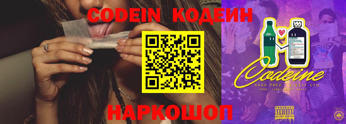 Кодеиновый сироп Lean Purple Drank Прокопьевск