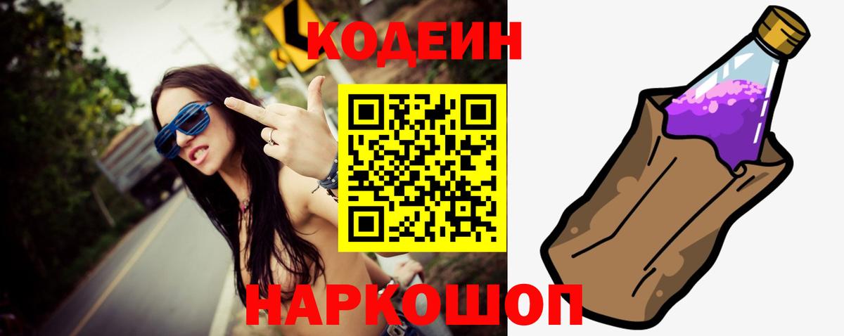 Кодеин Purple Drank  Вход с VPN  Прокопьевск  Кодеин Purple Drank 